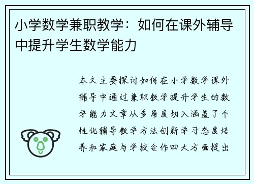 小学数学兼职教学：如何在课外辅导中提升学生数学能力