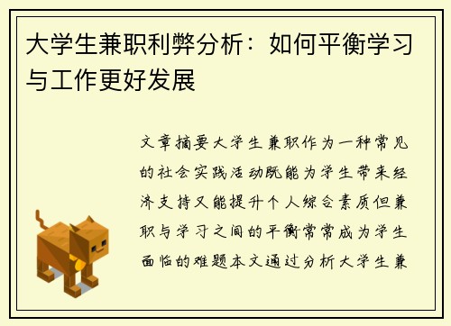大学生兼职利弊分析：如何平衡学习与工作更好发展