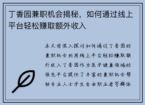 丁香园兼职机会揭秘，如何通过线上平台轻松赚取额外收入