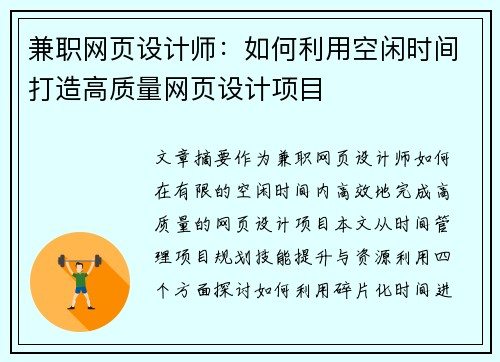 兼职网页设计师：如何利用空闲时间打造高质量网页设计项目