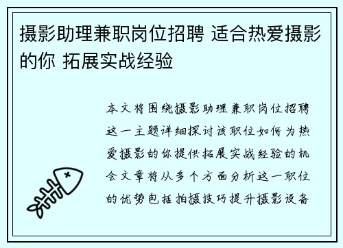 摄影助理兼职岗位招聘 适合热爱摄影的你 拓展实战经验