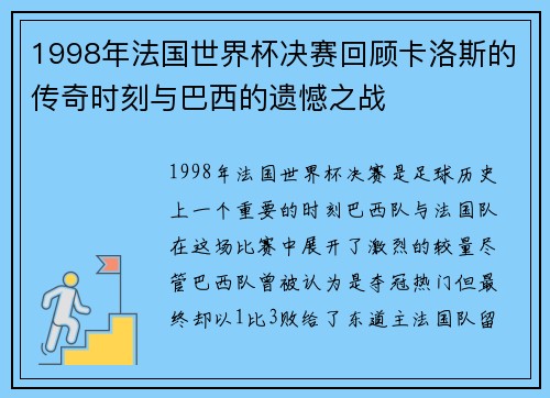 1998年法国世界杯决赛回顾卡洛斯的传奇时刻与巴西的遗憾之战