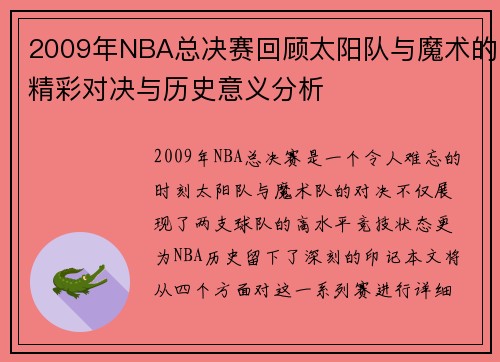 2009年NBA总决赛回顾太阳队与魔术的精彩对决与历史意义分析