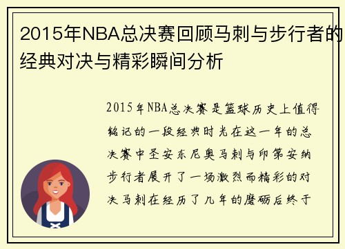 2015年NBA总决赛回顾马刺与步行者的经典对决与精彩瞬间分析