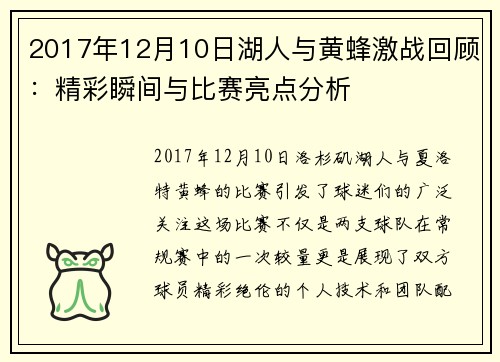 2017年12月10日湖人与黄蜂激战回顾：精彩瞬间与比赛亮点分析