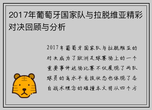 2017年葡萄牙国家队与拉脱维亚精彩对决回顾与分析