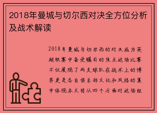 2018年曼城与切尔西对决全方位分析及战术解读