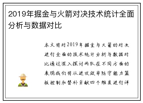 2019年掘金与火箭对决技术统计全面分析与数据对比