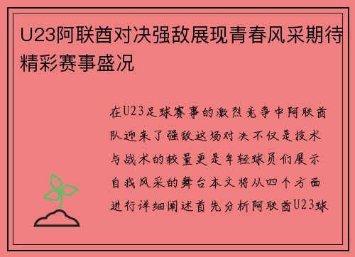 U23阿联酋对决强敌展现青春风采期待精彩赛事盛况