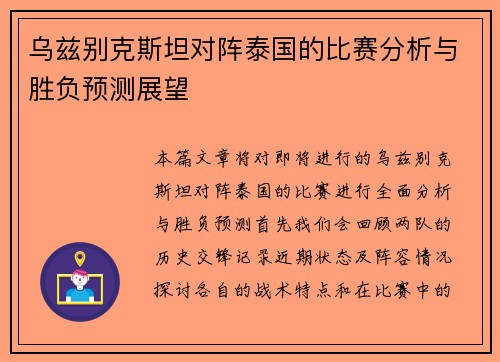 乌兹别克斯坦对阵泰国的比赛分析与胜负预测展望