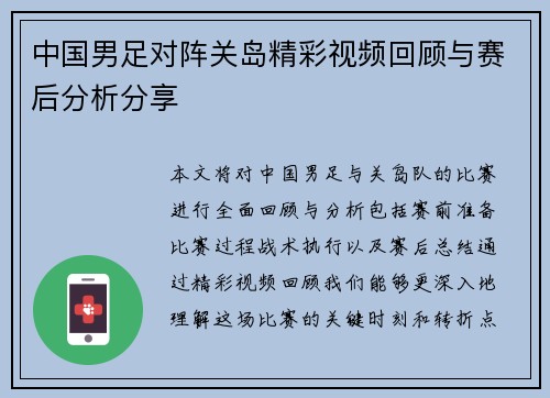 中国男足对阵关岛精彩视频回顾与赛后分析分享