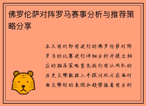 佛罗伦萨对阵罗马赛事分析与推荐策略分享