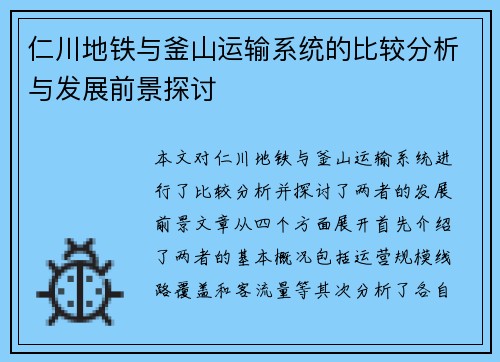 仁川地铁与釜山运输系统的比较分析与发展前景探讨
