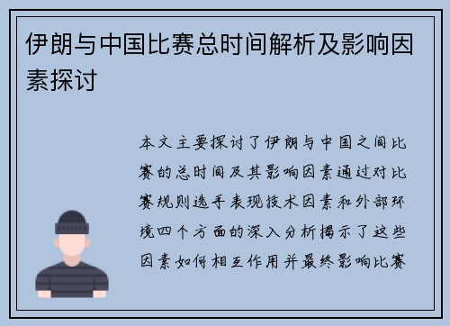 伊朗与中国比赛总时间解析及影响因素探讨