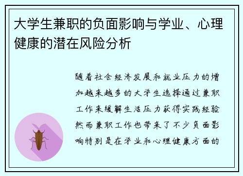 大学生兼职的负面影响与学业、心理健康的潜在风险分析