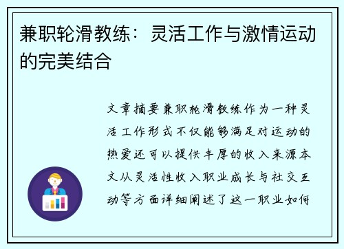 兼职轮滑教练：灵活工作与激情运动的完美结合
