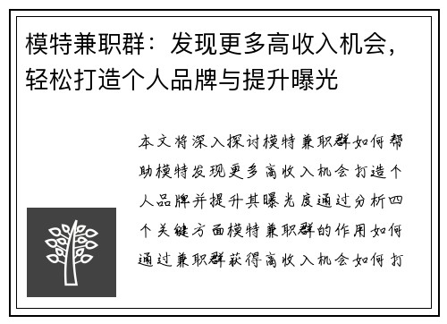 模特兼职群：发现更多高收入机会，轻松打造个人品牌与提升曝光