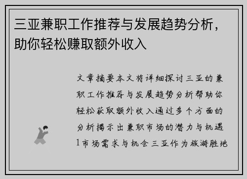 三亚兼职工作推荐与发展趋势分析，助你轻松赚取额外收入