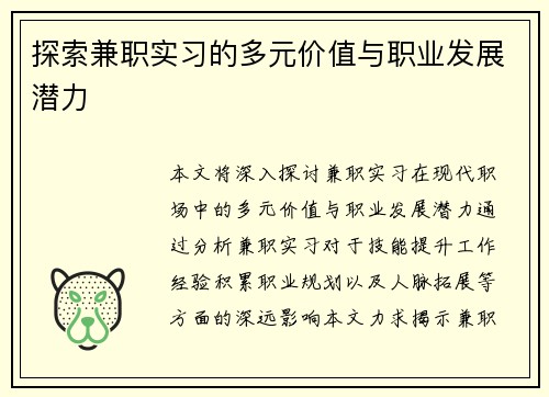 探索兼职实习的多元价值与职业发展潜力