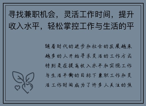 寻找兼职机会，灵活工作时间，提升收入水平，轻松掌控工作与生活的平衡