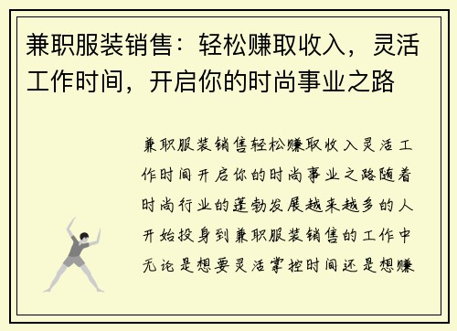 兼职服装销售：轻松赚取收入，灵活工作时间，开启你的时尚事业之路