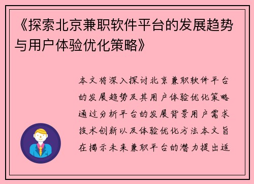 《探索北京兼职软件平台的发展趋势与用户体验优化策略》