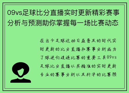 09vs足球比分直播实时更新精彩赛事分析与预测助你掌握每一场比赛动态