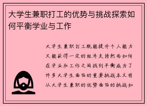 大学生兼职打工的优势与挑战探索如何平衡学业与工作