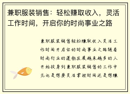 兼职服装销售：轻松赚取收入，灵活工作时间，开启你的时尚事业之路