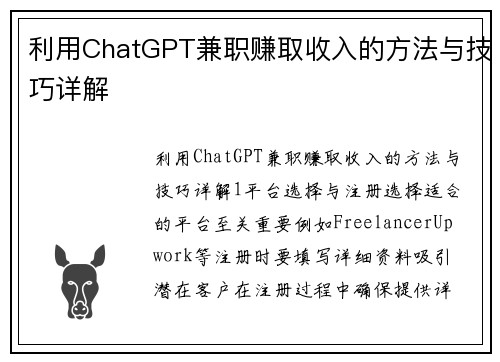 利用ChatGPT兼职赚取收入的方法与技巧详解