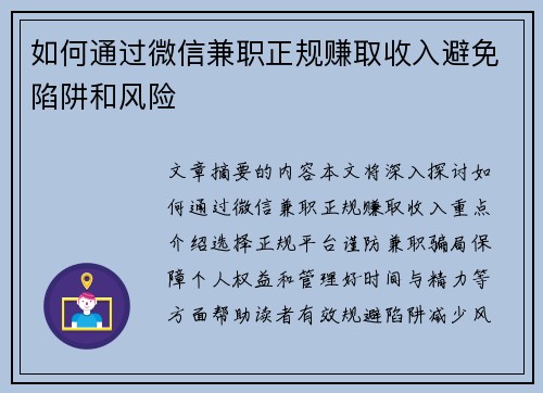 如何通过微信兼职正规赚取收入避免陷阱和风险