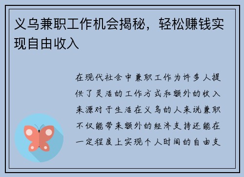 义乌兼职工作机会揭秘，轻松赚钱实现自由收入