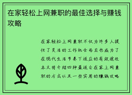 在家轻松上网兼职的最佳选择与赚钱攻略