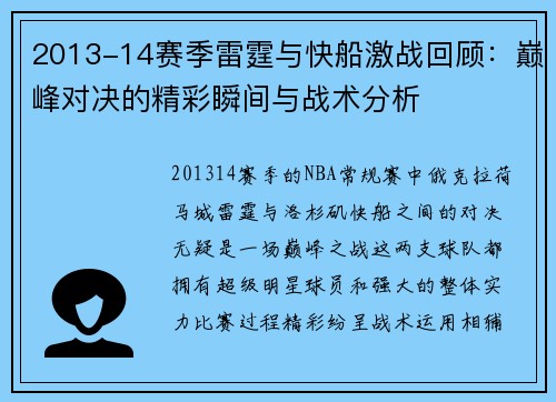 2013-14赛季雷霆与快船激战回顾：巅峰对决的精彩瞬间与战术分析
