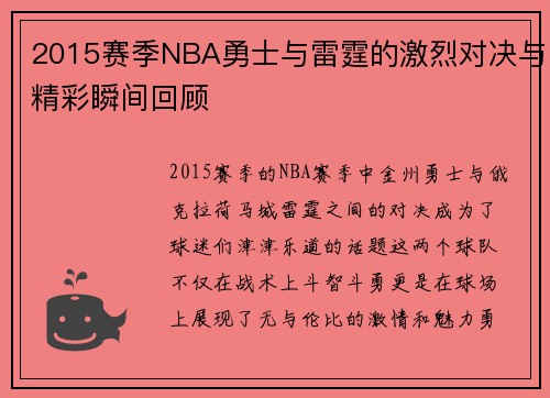 2015赛季NBA勇士与雷霆的激烈对决与精彩瞬间回顾