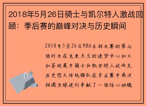 2018年5月26日骑士与凯尔特人激战回顾：季后赛的巅峰对决与历史瞬间