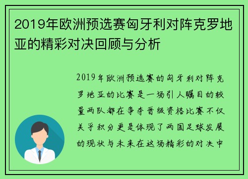 2019年欧洲预选赛匈牙利对阵克罗地亚的精彩对决回顾与分析