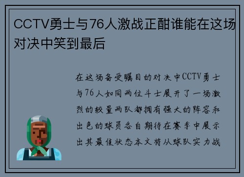 CCTV勇士与76人激战正酣谁能在这场对决中笑到最后