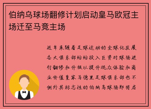 伯纳乌球场翻修计划启动皇马欧冠主场迁至马竞主场