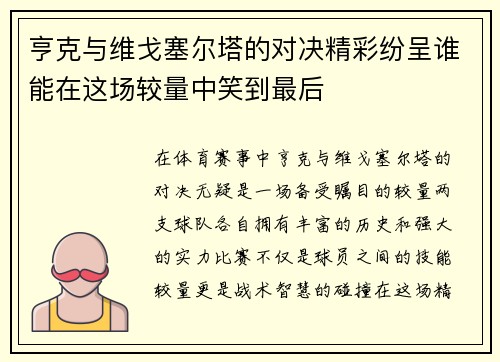 亨克与维戈塞尔塔的对决精彩纷呈谁能在这场较量中笑到最后