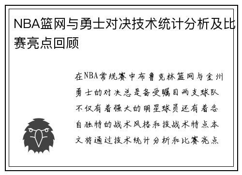 NBA篮网与勇士对决技术统计分析及比赛亮点回顾