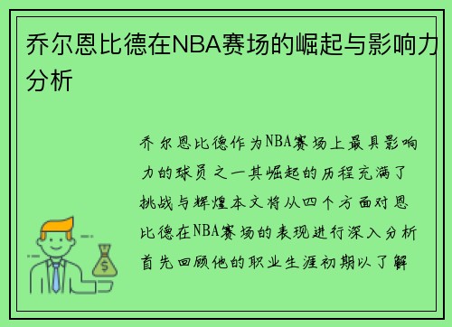 乔尔恩比德在NBA赛场的崛起与影响力分析