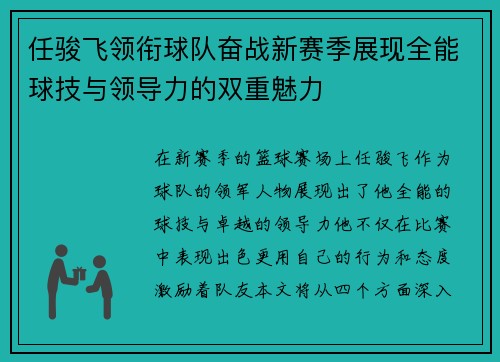任骏飞领衔球队奋战新赛季展现全能球技与领导力的双重魅力