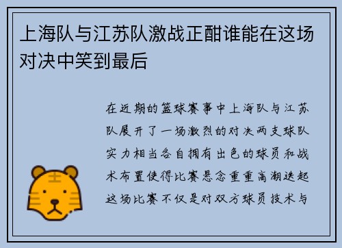 上海队与江苏队激战正酣谁能在这场对决中笑到最后
