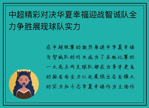 中超精彩对决华夏幸福迎战智诚队全力争胜展现球队实力