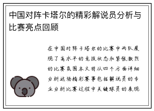 中国对阵卡塔尔的精彩解说员分析与比赛亮点回顾