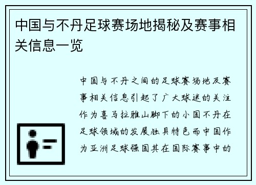 中国与不丹足球赛场地揭秘及赛事相关信息一览