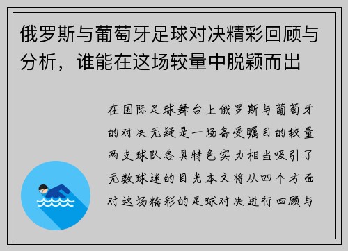 俄罗斯与葡萄牙足球对决精彩回顾与分析，谁能在这场较量中脱颖而出