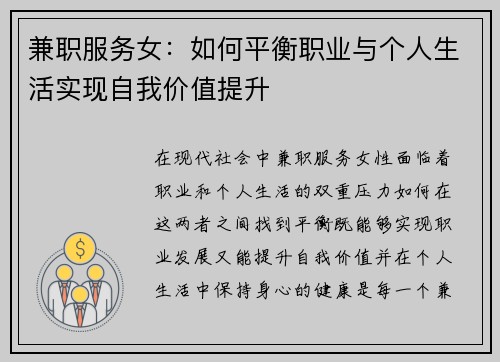 兼职服务女：如何平衡职业与个人生活实现自我价值提升