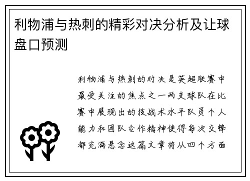 利物浦与热刺的精彩对决分析及让球盘口预测